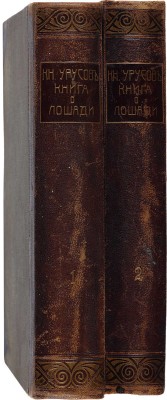 Урусов С.П. Книга о лошади. в 2 тт. СПб.: Деятель, [1911]-[1912]. 